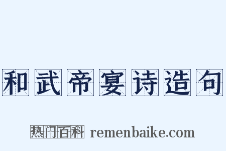 和武帝宴诗造句是什么意思的图片